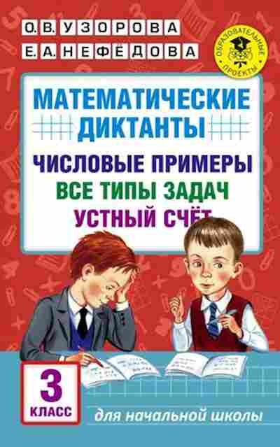 Книга Математические диктанты Числовые примеры 3кл. Узорова О.В.,Нефедова Е.А., б-2750, Баград.рф